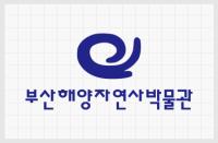 부산해양자연사박물관 (부산어촌민속관)