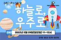 [대구][국립대구과학관] 5주가 있는 달 하늘로, 우주로 (에어로켓 체험)