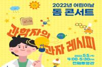 [경기][국립과천과학관] 2022년 어린이날 돔 콘서트 안내 