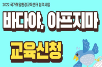 [인천][인천환경운동연합] 2022 바다야, 아프지마 교육신청