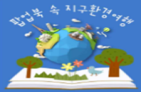[경기][국립과천과학관] 2022년 주제탐구 '환경' 교육과정 봄학기 안내
