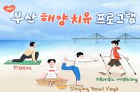[부산][부산관광공사] 2022 부산 해양치유 체험 예약