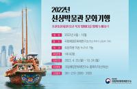 [전남][국립해양문화재연구소] 2022년 조선통신사선 '선상박물관 문화기행'