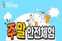 [경북][경상북도교육청의성안전체험관] 2022 주말 안전체험 신청 안내