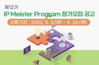 [온라인][한국발명진흥회] 제12기 IP Meister Program 참가모집 공고