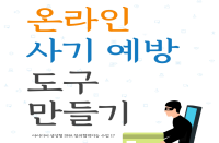 (아이디어 생성형 D.N.A. 창의협력지능 수업17) 온라인 사기 예방 도구 만들기