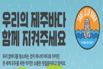 세이브제주바다