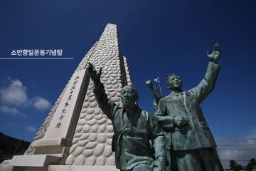 소안항일기념관 (소안항일운동기념사업회)
