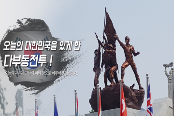 다부동전적기념관