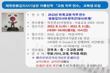 [서울/온라인][매헌윤봉길의사기념관] 2022 여름방학 교원 직무 연수 교육생 모집