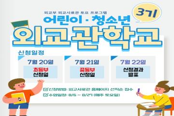 [서울][외교사료관] 2022년 어린이·청소년 외교관학교 3기 운영 안내