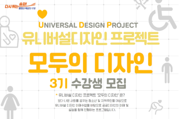 [서울] 유니버설 디자인 프로젝트 ‘모두의 디자인’ 3기 수강생 모집