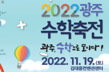 [광주] 2022 광주 수학축전