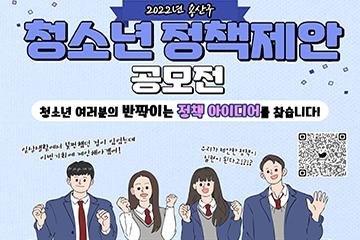 [서울/용산]2022년 용산구 청소년 정책제안 공모전 참가자 모집