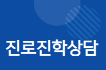 [서울] 서울진로진학정보센터 대입상담 프로그램