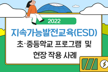 [2022] 지속가능발전교육(ESD) : 프로그램 개발 및 현장 적용사례집