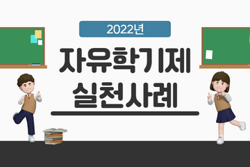 2022년 자유학기 실천사례 연구대회 입상작