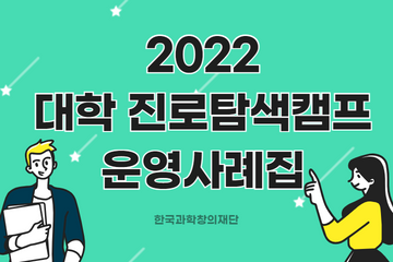 2022 대학진로탐색캠프 운영사례집