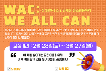 [서울/동작]WAC(We All Can)-장애인식개선 서포터즈