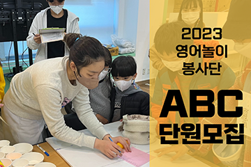 [서울/강남]2023년 영어놀이봉사동아리 ABC 단원 모집