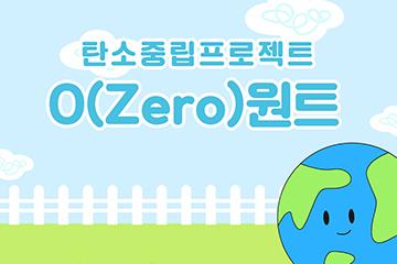 [서울/서초]탄소중립프로젝트 0(Zero)원트