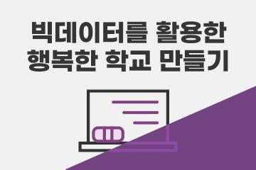 빅데이터를 활용한 행복한 학교 만들기