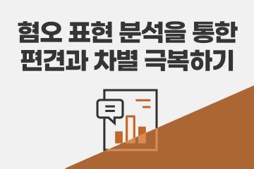 혐오 표현 분석을 통한 편견과 차별 극복하기