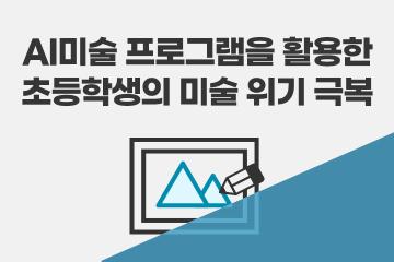 AI미술 프로그램을 활용한 초등학생의 미술 위기 극복