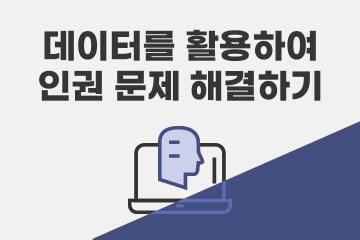 데이터를 활용하여 인권 문제 해결하기