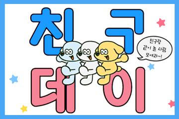 [서울/송파] 7월 8일 친구데이에 잠실청소년센터로 초대합니다!