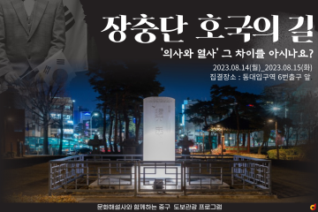 [서울/동대문] 역사의 발자취를 따라서, 장충단 호국의 길