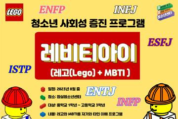 [서울/송파] 레고와 MBTI 검사를 활용한 청소년 사회성 증진 프로그램 ‘레비티아이’