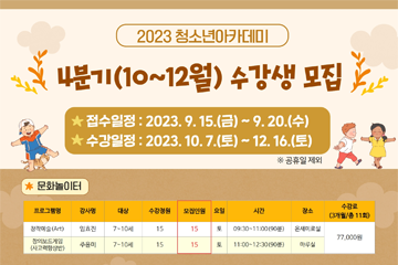 [인천/미추홀] [모집] 2023 청소년아카데미 4분기(10~12월) 수강생 모집