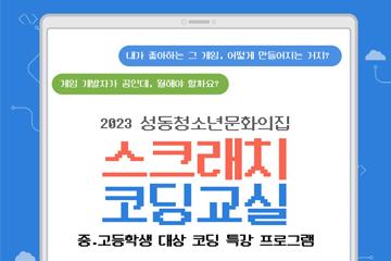 [서울/성동] [성동청소년문화의집] 스크래치 코딩교실