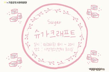 [부산/기장] 슈가 크래프트
