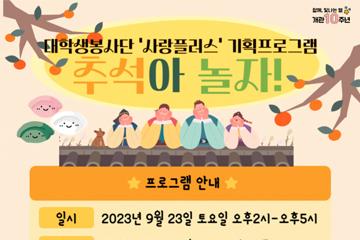 [경남/창원] [진해청소년전당] 대학생봉사단 '사랑플러스' 기획프로그램 
