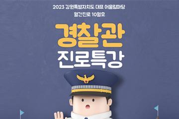 [강원/원주] 청소년어울림마당 월간진로 10월호 '경찰관' 진로특강