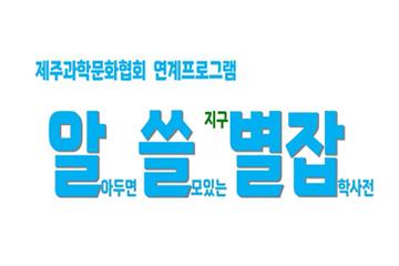 [제주/서귀포] 알쓸별잡(알아두면 쓸모있는 지구별 잡학사전)