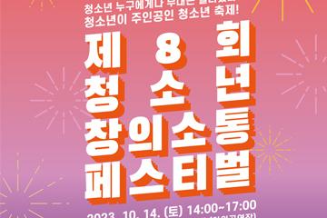 [경남/김해] 제8회 청소년 창의소통 페스티벌 안내 및 참가자 모집