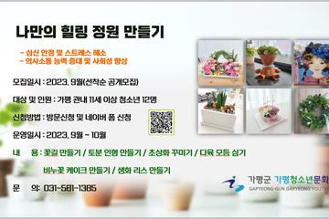 [경기도/가평] 나만의 힐링 정원 만들기