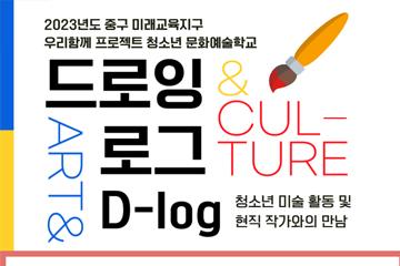 [서울/중구] 현직 미술 작가와 함께하는 청소년 미술 활동 