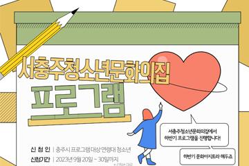 [충북/청주] 서충주청소년문화의집 하반기문화아지트 프로그램