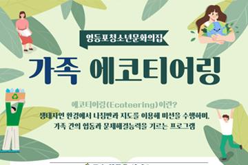[서울/영등포] 2023 영등포청소년문화의집 가족 에코티어링 활동
