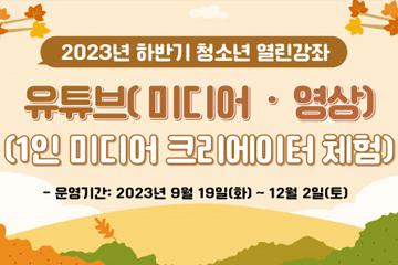 [경남/고성] [고성군청소년센터 온] 청소년 열린강좌 - 유튜브(미디어, 영상) 1인 미디어 크리에이터 체험