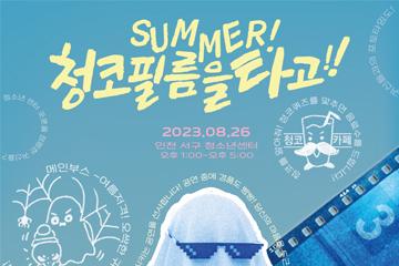 [인천/서구] 제16회 서구 청소년 어울림마당 4차 