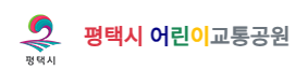 평택시 어린이교통공원