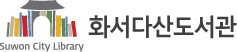화서다산도서관 