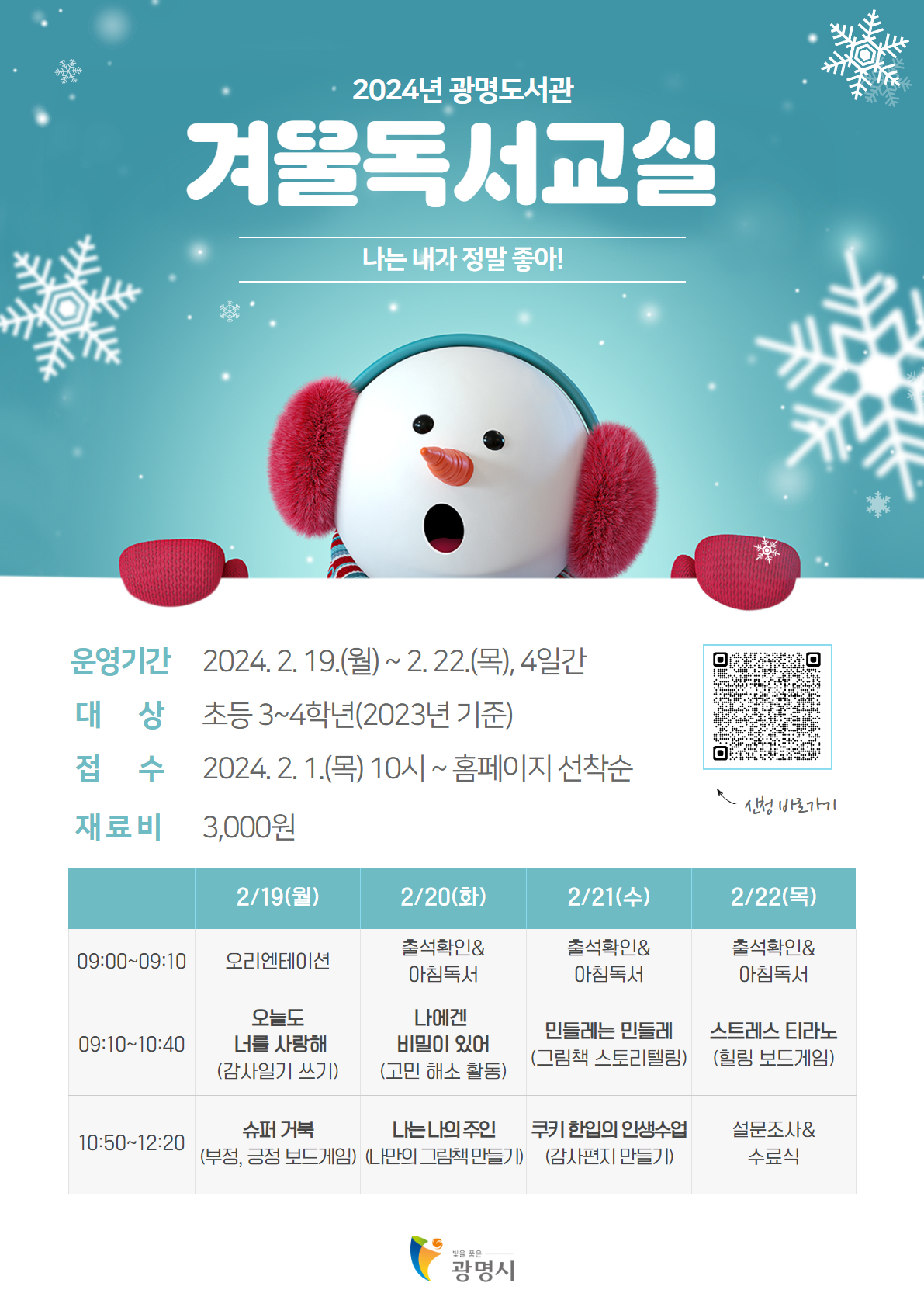[겨울독서교실] 2024년 겨울 독서교실 <나는 내가 정말 좋아!>