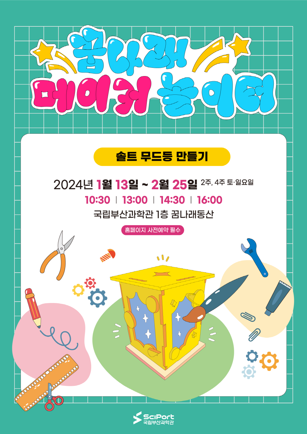 꿈나래 메이커 놀이터 : 1월 솔트 무드등 만들기