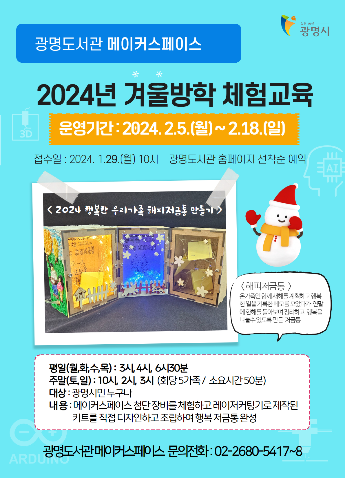 [메이커스페이스 행사] [체험]  2024년 겨울방학 체험교육